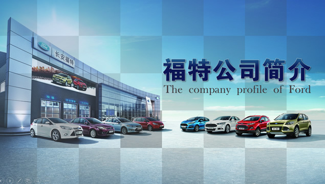 福特汽车公司产品与企业介绍PPT模板